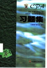 2001年度注册会计师全国统一考试配套参考书习题集