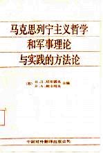 马克思列宁主义哲学和军事理论与实践的方法论