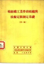 绵纺织工业劳动组织与技术定额测定基础 第1编