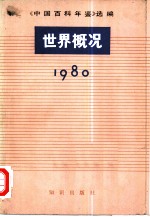 中国百科年鉴选编 世界概况