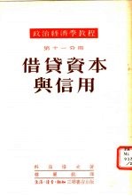 借贷资本与信用 第11分册