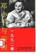 1992春邓小平与深圳