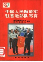 中国人民解放军驻香港部队写真