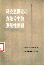 马克思理论和方法论中的系统性原则