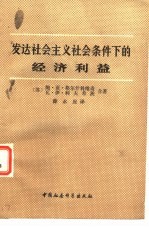 发达社会主义社会条件下的经济利益