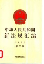 中华人民共和国新法规汇编 2000 第3辑