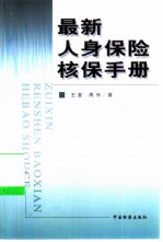 最新人身保险核保手册