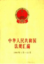 中华人民共和国法规汇编 1996年1月-12月