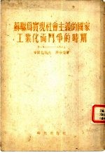 苏联为实现社会主义的国家工业化而斗争的时期 1926-1929