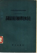 苏联经济区划的理论和方法