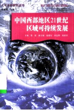 中国西部地区21世纪区域可持续发展