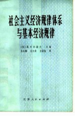 社会主义经济规律体系与基本经济规律