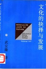 文化的抉择与发展 日本吸收外来文化史说