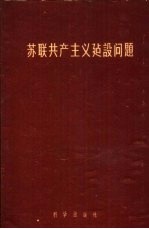 苏联共产主义建设问题 苏联科学院社会科学部科学会议的材料