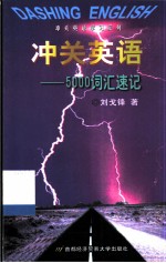 冲关英语 5000词汇速记