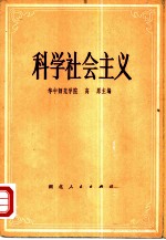 科学社会主义