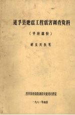 道孚县地震工程震害调查资料 平房部份