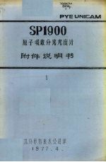 SP1900原子吸收分光光度计附件说明书 一