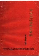 中共元江县党史资料 民主革命时期 1945-1950.2