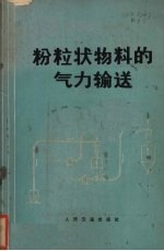 粉粒状物料的气粒输送