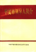 平度市领导人简介 1949.10-1996.3