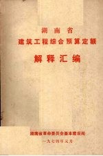 湖南省建筑工程综合预算定额 解释汇编