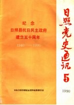 日照党史通讯 1990年 第5期 纪念日照县抗日民主政府建立五十周年 1940-1990