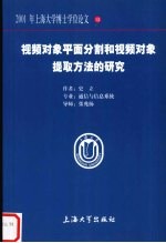 视频对象平面分割和视频对象提取方法的研究