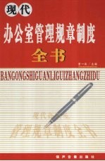 现代办公室管理规章制度全书 第2卷