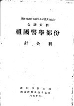 沈阳地区医药卫生学术论文报告会会议资料祖国医学部分 针灸科