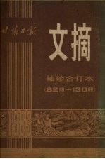 甘肃日报文摘 袖珍合订本 82期-130期