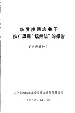 华罗庚同志关于推广应用“统筹法”的报告