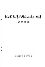 纪念毛泽东同志诞辰九十周年论文稿选