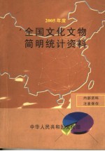 全国文化文物简明统计资料 2005年度