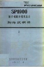 SP1900原子吸收分光光度计附件说明书 二