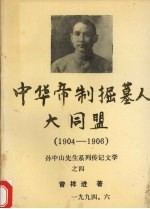 中华帝制掘墓人大同盟 1904-1906