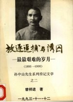 放逐追捕与诱囚  最最艰难的岁月  1895-1900