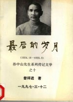 最后的岁月 1924.10-1925.3