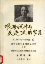 艰苦战斗与反逆流的岁月 1907.3-1911.3