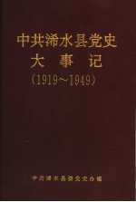 中共浠水县党史大事记 1919.5.4-1949.10.1