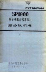 SP1900原子吸收分光光度计维修说明书 三