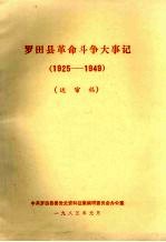 罗田县革命斗争大事记 1925-1949