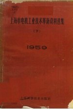 上海市电机工业技术革新资料选集 1959 下