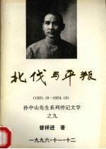 北伐与平叛 1921．10-1924．1