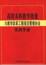 高校本科教学质量与教学改革工程项目管理办法实用手册 1