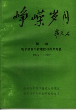 峥嵘岁月 续编 哈尔滨青干校建校四十五周年专辑 1947-1992