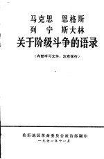 马克思 恩格斯 列宁 斯大林关于阶级斗争的语录