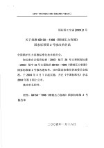 关于批准GB150-1998《钢制压力容器》国家标准第2号修改单的函