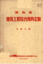 湖南省建筑工程综合预算定额 安装工程