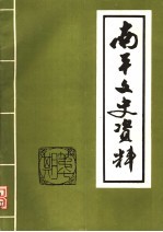 南平文史资料 1986年 总第7期